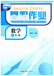 暑假作业新疆青少年出版社八年级数学人教版