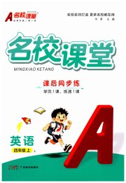 名校课堂四年级英语人教PEP版