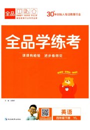 全品学练考四年级英语译林版