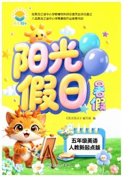 阳光假日暑假五年级英语人教新起点