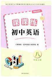 初中英语课课练八年级译林版