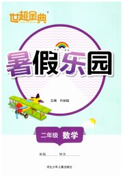世超金典暑假乐园二年级数学人教版