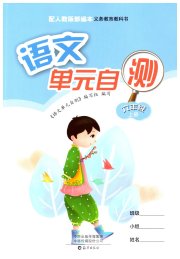 单元自测六年级语文人教版