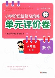 单元评价卷六年级数学人教版宁波出版社