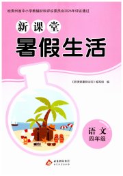 新课堂暑假生活北京教育出版社四年级语文人教版贵州专版