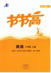 2026年节节高大象出版社八年级英语上册人教版