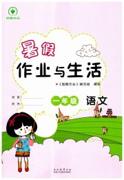 暑假作业与生活陕西人民教育出版社一年级语文人教版