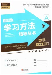 新课标学习方法指导丛书九年级数学浙教版
