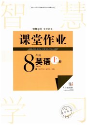 智慧学习天天向上课堂作业八年级英语人教版