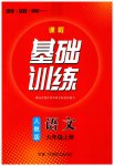 2023年同步实践评价课程基础训练湖南少年儿童出版社九年级语文上册人教版