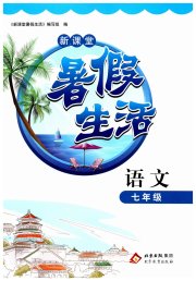 新课堂暑假生活七年级语文