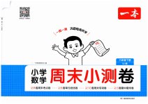 2026年一本周末小测卷六年级数学下册苏教版