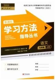 新课标学习方法指导丛书九年级语文人教版