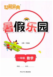 世超金典暑假乐园一年级数学人教版