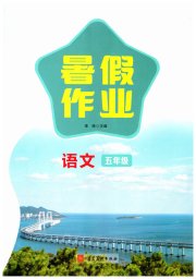 暑假作业河北美术出版社五年级语文人教版