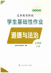 学生基础性作业七年级道德与法治人教版