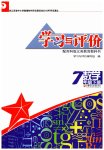 2023年学习与评价七年级数学下册江苏凤凰教育出版社
