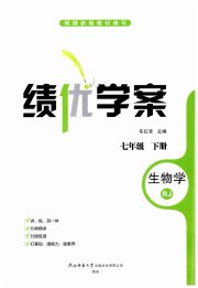 绩优学案七年级生物学人教版