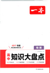 2025年一本知識(shí)大盤點(diǎn)高中物理全一冊(cè)人教版