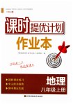 2023年课时提优计划作业本八年级地理上册人教版