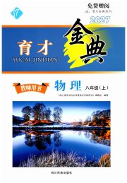育才金典八年级物理教科版