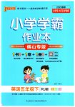 2023年小学学霸作业本五年级英语下册人教版佛山专版