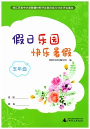 假日乐园快乐暑假广西师范大学出版社五年级