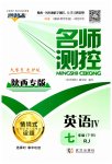 2023年名师测控七年级英语下册人教版陕西专版