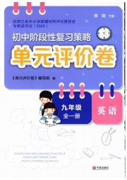 单元评价卷宁波出版社九年级英语人教版