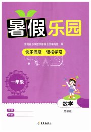 暑假乐园海南出版社一年级数学苏教版