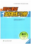 2026年阳光课堂金牌练习册七年级数学上册人教版增强版