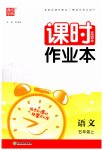 2023年通城学典课时作业本五年级语文上册人教版