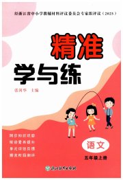 精准学与练五年级语文人教版