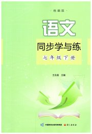 语文同步学与练七年级人教版
