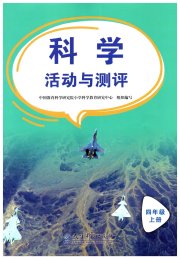 活动与测评四年级科学教科版