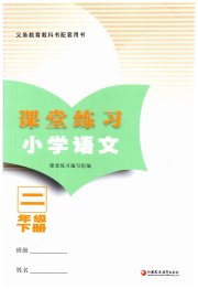 练习与测试二年级语文人教版福建专版