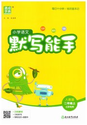 小学语文默写能手二年级人教版江苏专用