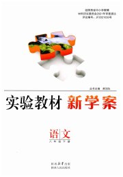 实验教材新学案八年级语文人教版