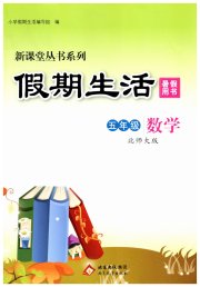 新课堂假期生活暑假用书五年级数学北师大版