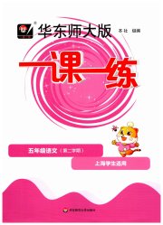 华东师大版一课一练五年级语文人教版五四制