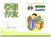 暑假作业五年级数学人教版安徽少年儿童出版社