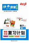 2026年狀元課堂寒假銜接復(fù)習(xí)計劃一年級數(shù)學(xué)蘇教版