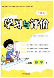 新课程学习与评价三年级数学人教版