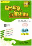 2023年同步导学与优化训练八年级地理下册人教版