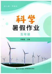 暑假作业湖北教育出版社五年级科学人教版鄂教版