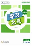 2026年学习之友八年级生物上册人教版