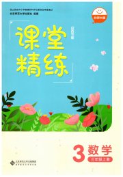课堂精练三年级数学北师大版山西专版
