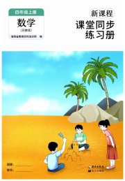 新课程课堂同步练习册四年级数学苏教版