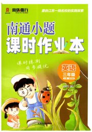 南通小题课时作业本三年级英语译林版