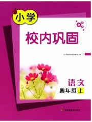 校内巩固四年级语文人教版